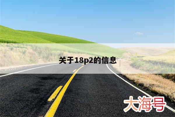 关于18p2的信息