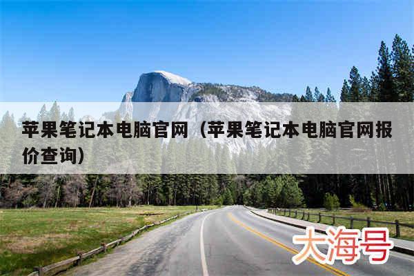 苹果笔记本电脑官网(苹果笔记本电脑官网报价查询)