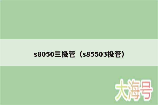 s8050三极管(s85503极管)