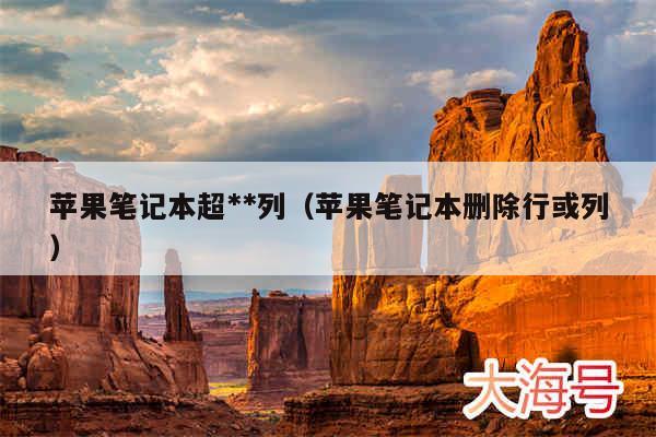 苹果笔记本超**列(苹果笔记本删除行或列)