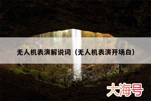 无人机表演解说词(无人机表演开场白)