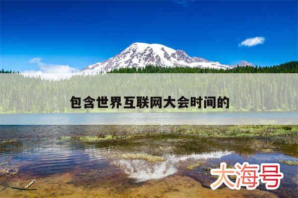 包含世界互联网大会时间的