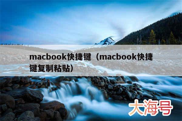 macbook快捷键(macbook快捷键复制粘贴)