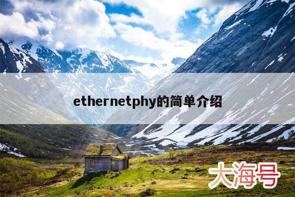 ethernetphy的简单介绍