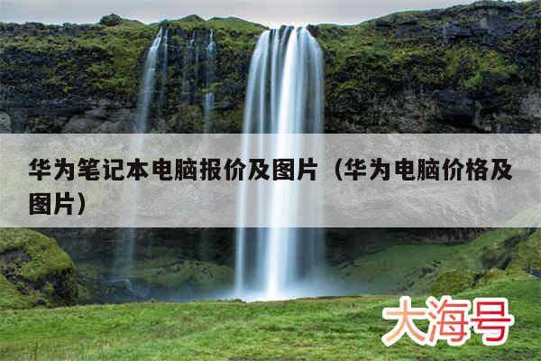 华为笔记本电脑报价及图片(华为电脑价格及图片)