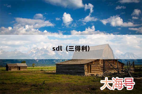 sdl(三得利)