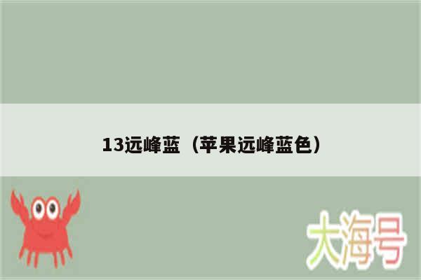 13远峰蓝(苹果远峰蓝色)