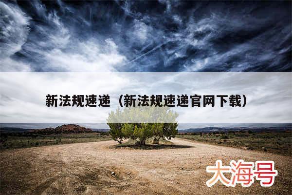 新法规速递(新法规速递官网下载)