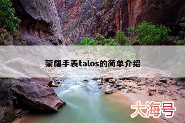 荣耀手表talos的简单介绍