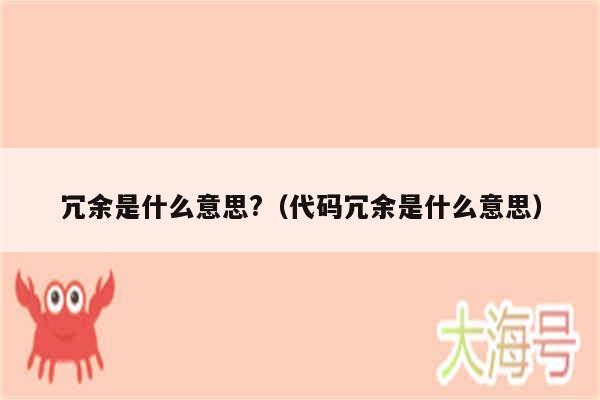 冗余是什么意思?(代码冗余是什么意思)