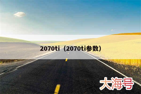 2070ti(2070ti参数)