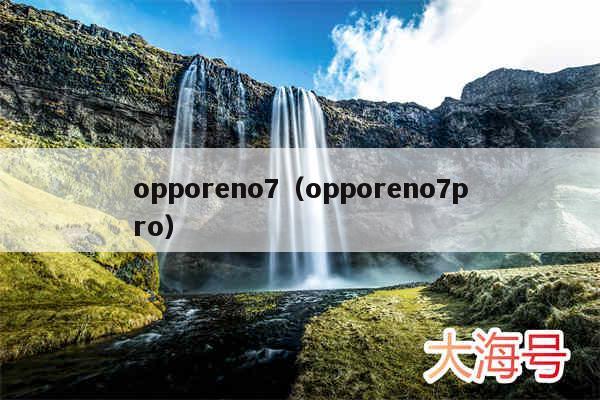 opporeno7(opporeno7pro)