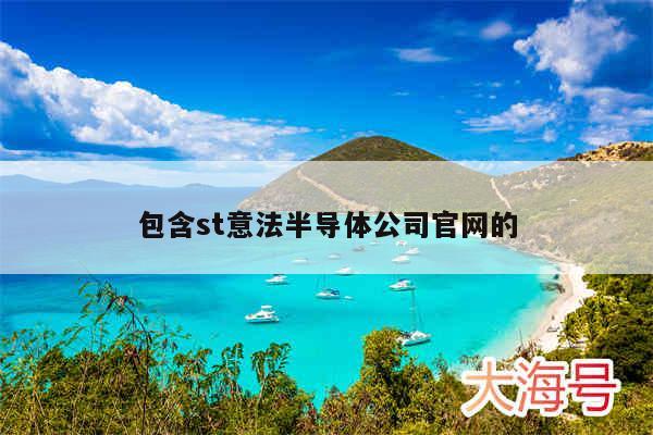 包含st意法半导体公司官网的