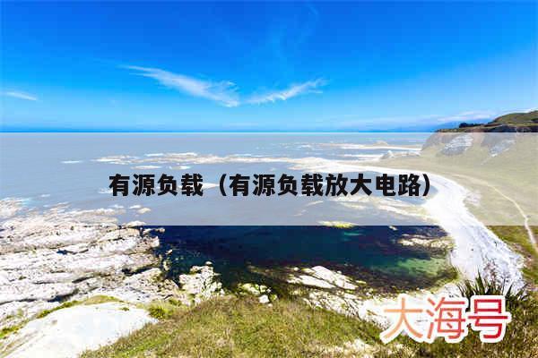 有源负载(有源负载放大电路)