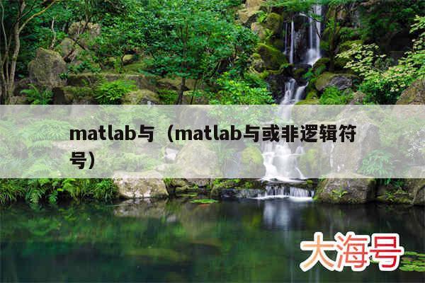 matlab与(matlab与或非逻辑符号)