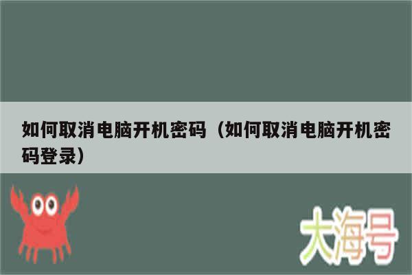 如何取消电脑开机密码(如何取消电脑开机密码登录)