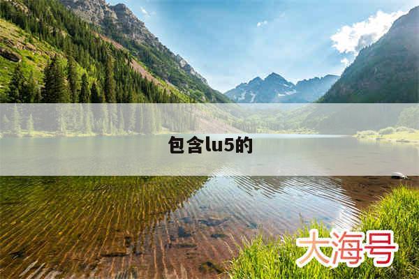 包含lu5的
