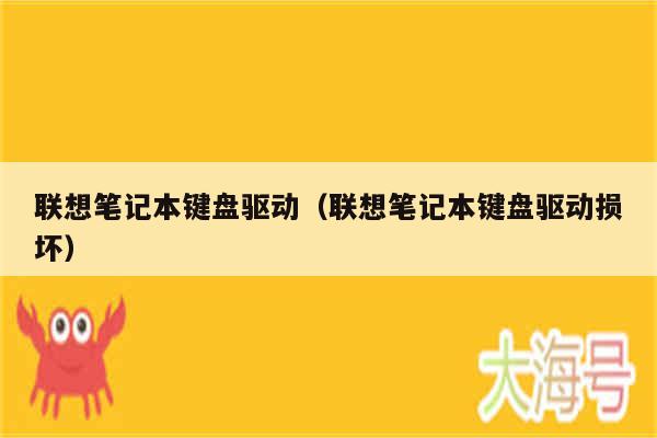 联想笔记本键盘驱动(联想笔记本键盘驱动损坏)