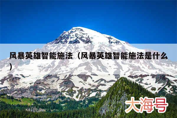 风暴英雄智能施法(风暴英雄智能施法是什么)