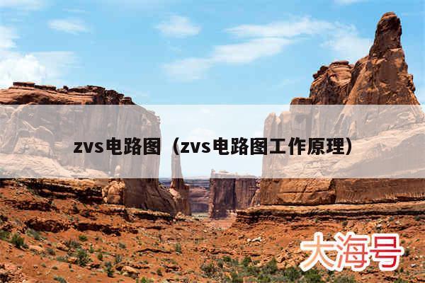 zvs电路图(zvs电路图工作原理)