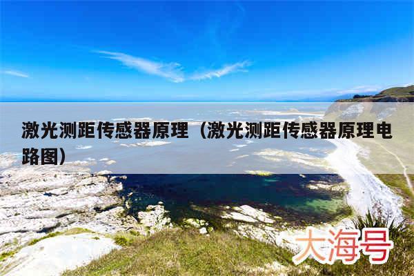 激光测距传感器原理(激光测距传感器原理电路图)
