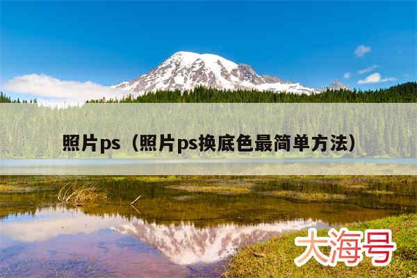 照片ps(照片ps换底色最简单方法)