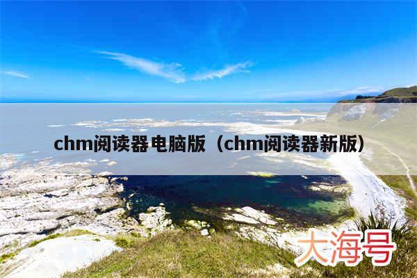 chm阅读器电脑版（chm阅读器新版）