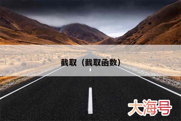 截取(截取函数)