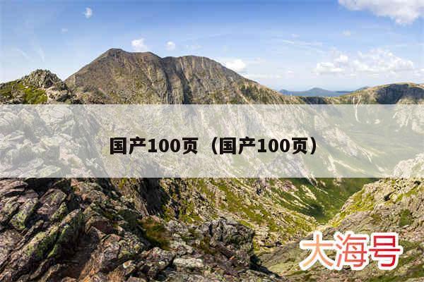 国产100页(国产100页)