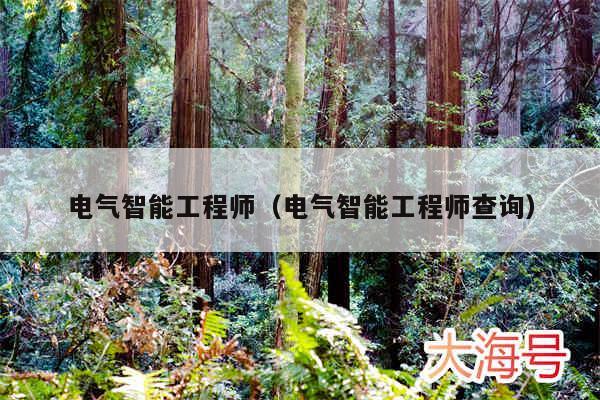 电气智能工程师(电气智能工程师查询)
