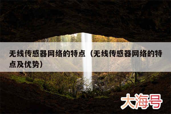 无线传感器网络的特点(无线传感器网络的特点及优势)