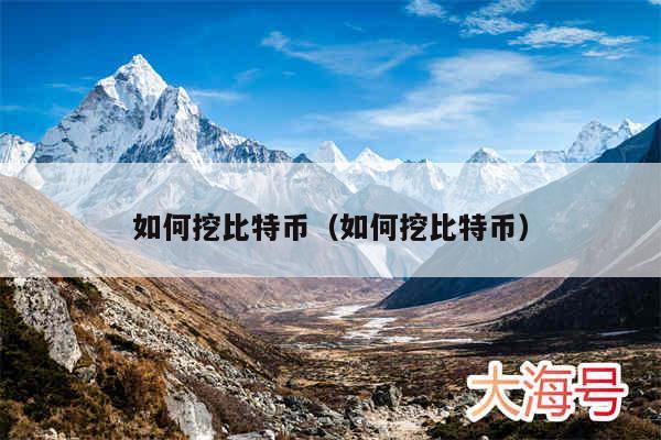 如何挖比特币(如何挖比特币)