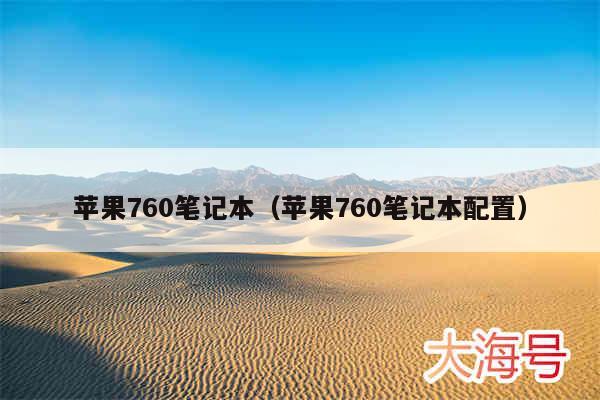 苹果760笔记本（苹果760笔记本配置）