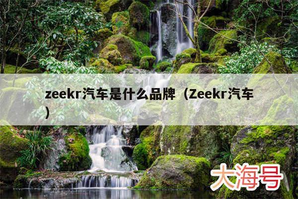 zeekr汽车是什么品牌(Zeekr汽车)
