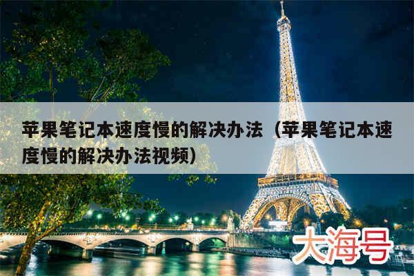 苹果笔记本速度慢的解决办法(苹果笔记本速度慢的解决办法视频)