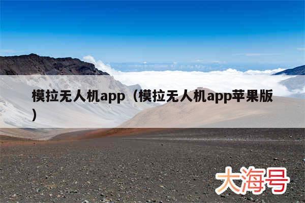 模拉无人机app(模拉无人机app苹果版)