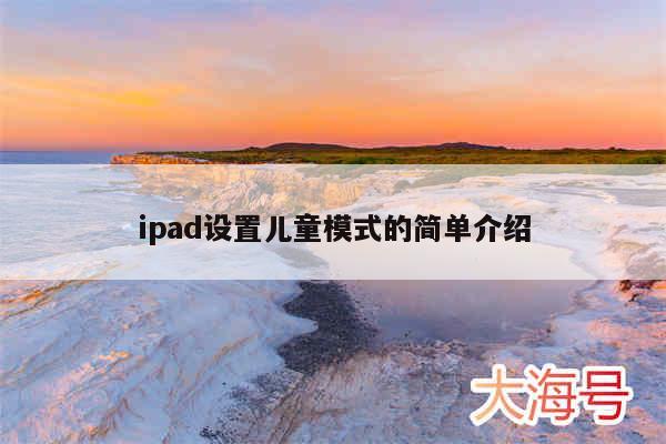 ipad设置儿童模式的简单介绍