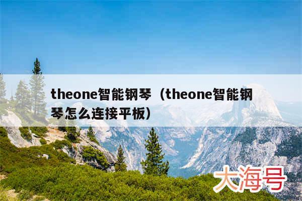 theone智能钢琴（theone智能钢琴怎么连接平板）