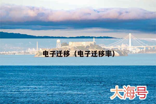 电子迁移(电子迁移率)