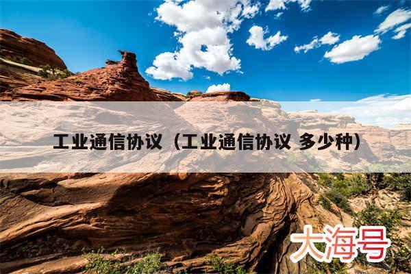 工业通信协议(工业通信协议 多少种)