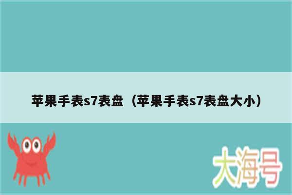 苹果手表s7表盘(苹果手表s7表盘大小)