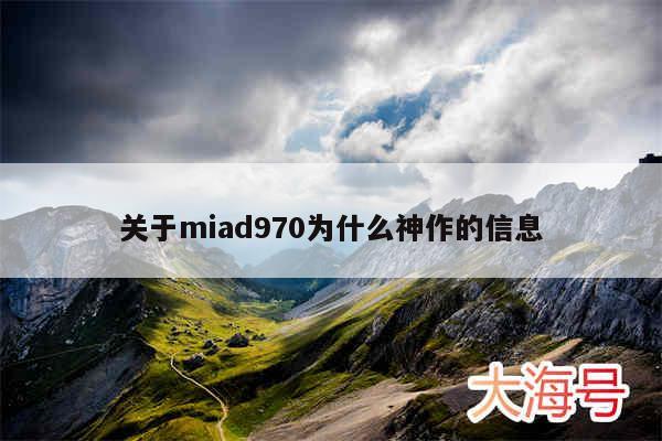 关于miad970为什么神作的信息