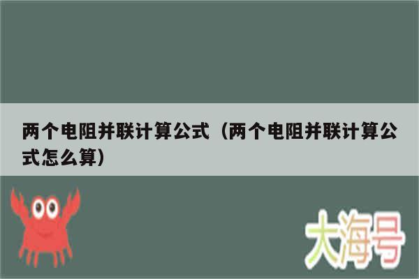 两个电阻并联计算公式（两个电阻并联计算公式怎么算）