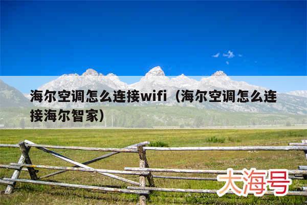 海尔空调怎么连接wifi(海尔空调怎么连接海尔智家)