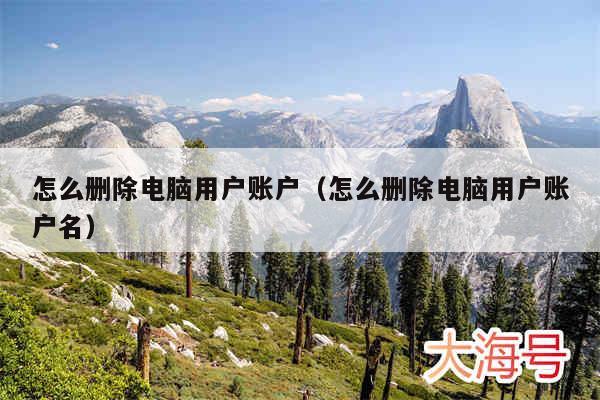 怎么删除电脑用户账户(怎么删除电脑用户账户名)