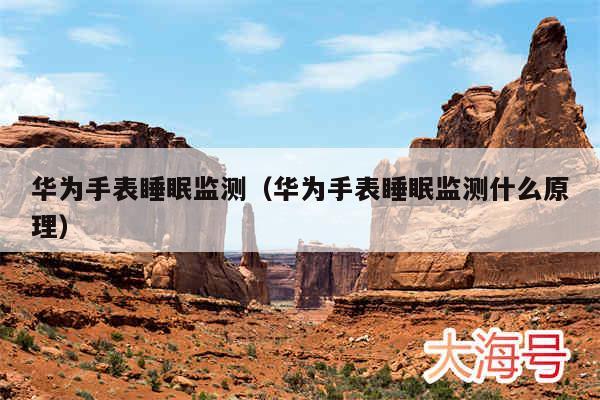 华为手表睡眠监测(华为手表睡眠监测什么原理)