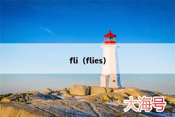 fli（flies）