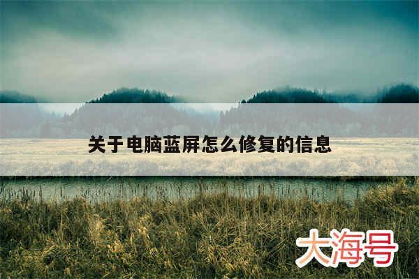关于电脑蓝屏怎么修复的信息