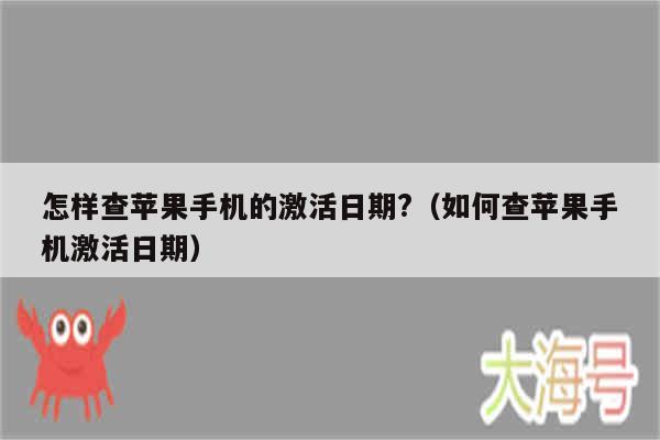 怎样查苹果手机的激活日期?（如何查苹果手机激活日期）