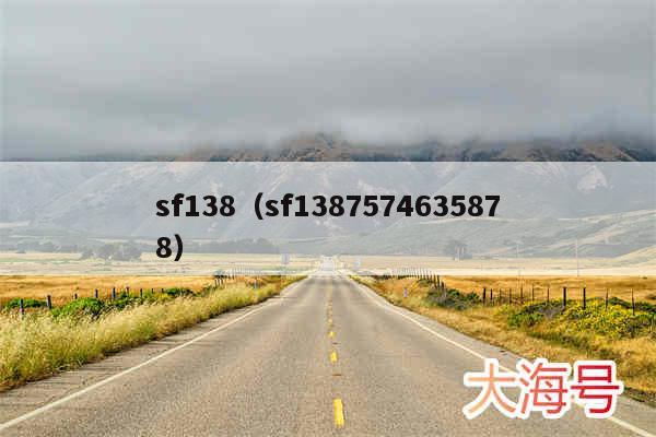 sf138(sf1387574635878)